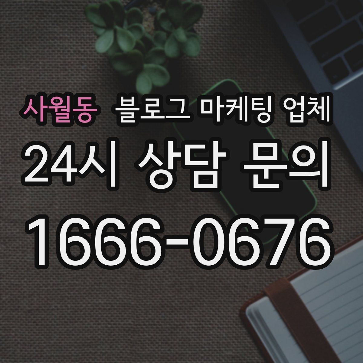 사월동 블로그 마케팅 업체 선정 시 커뮤니케이션 체크포인트