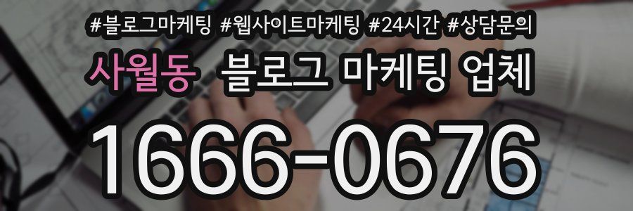 사월동 블로그 마케팅 업체