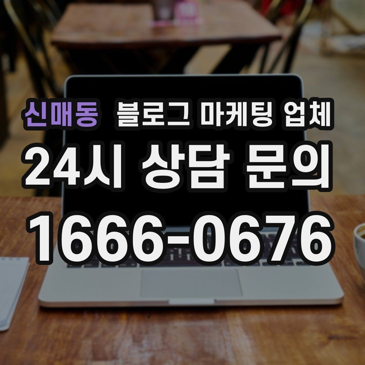 신매동 블로그 마케팅 업체 이용 전 알아야 할 기본 구조