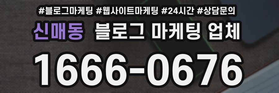 신매동 블로그 마케팅 업체