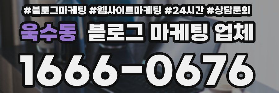 욱수동 블로그 마케팅 업체