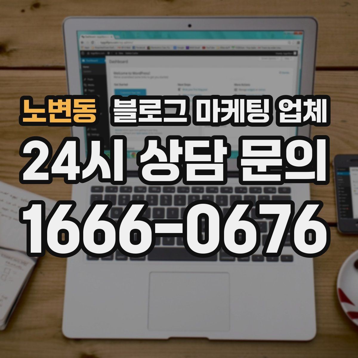 노변동 블로그 마케팅 업체 진행 전 경쟁사 분석이 필요한 이유