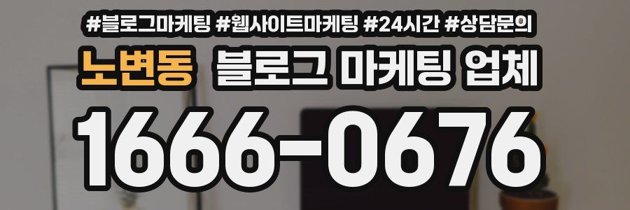 노변동 블로그 마케팅 업체