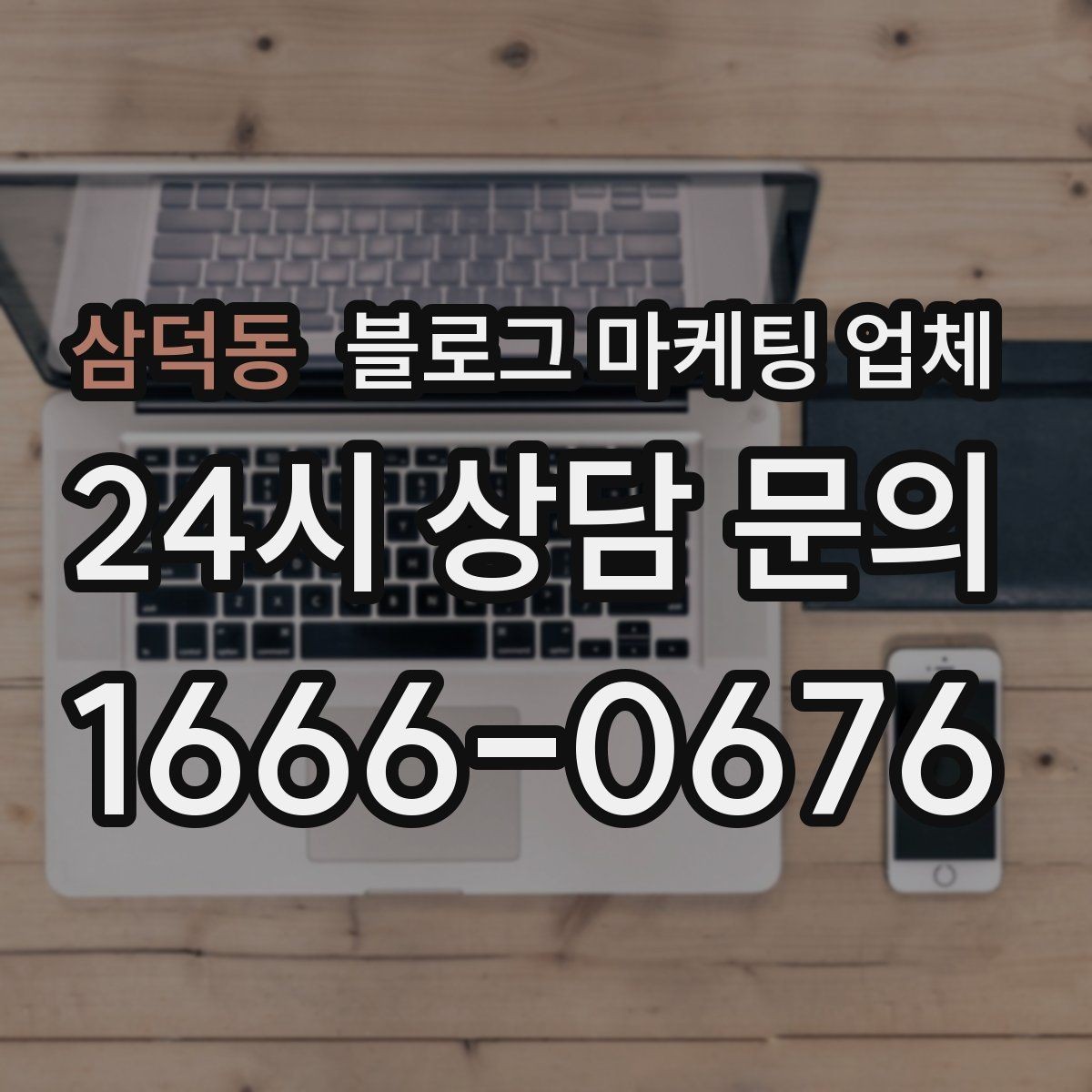 삼덕동 블로그 마케팅 업체 가격 차이를 만드는 기준들