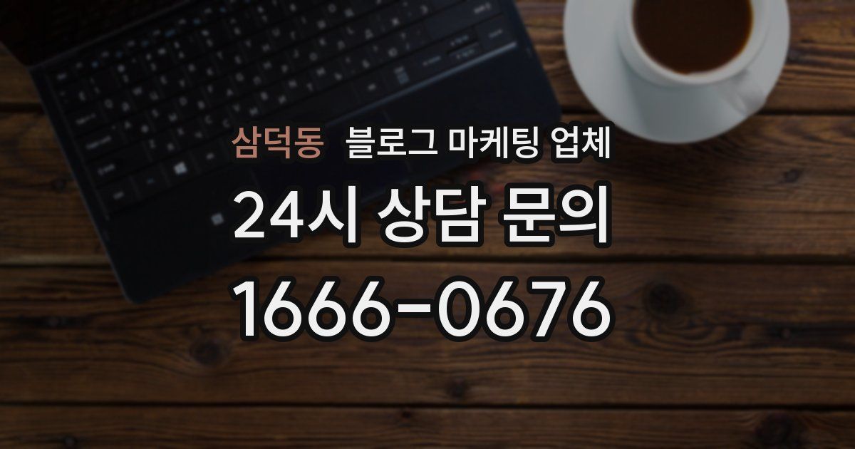삼덕동 블로그 마케팅 업체