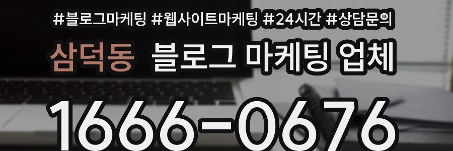 삼덕동 블로그 마케팅 업체