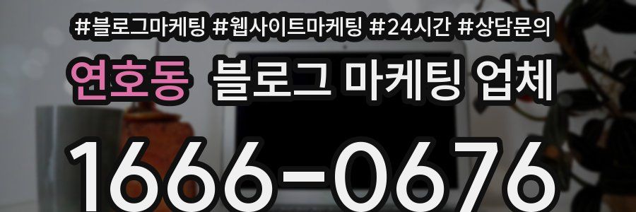 연호동 블로그 마케팅 업체