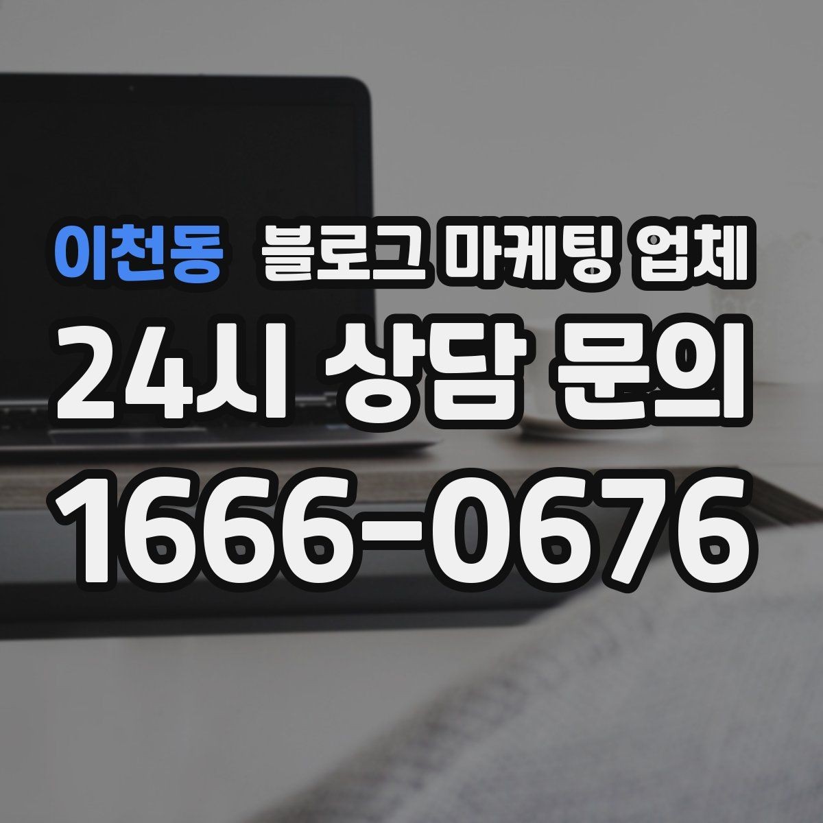 이천동 블로그 마케팅 업체 상담 후 결정하기 전 체크리스트