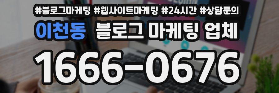 이천동 블로그 마케팅 업체