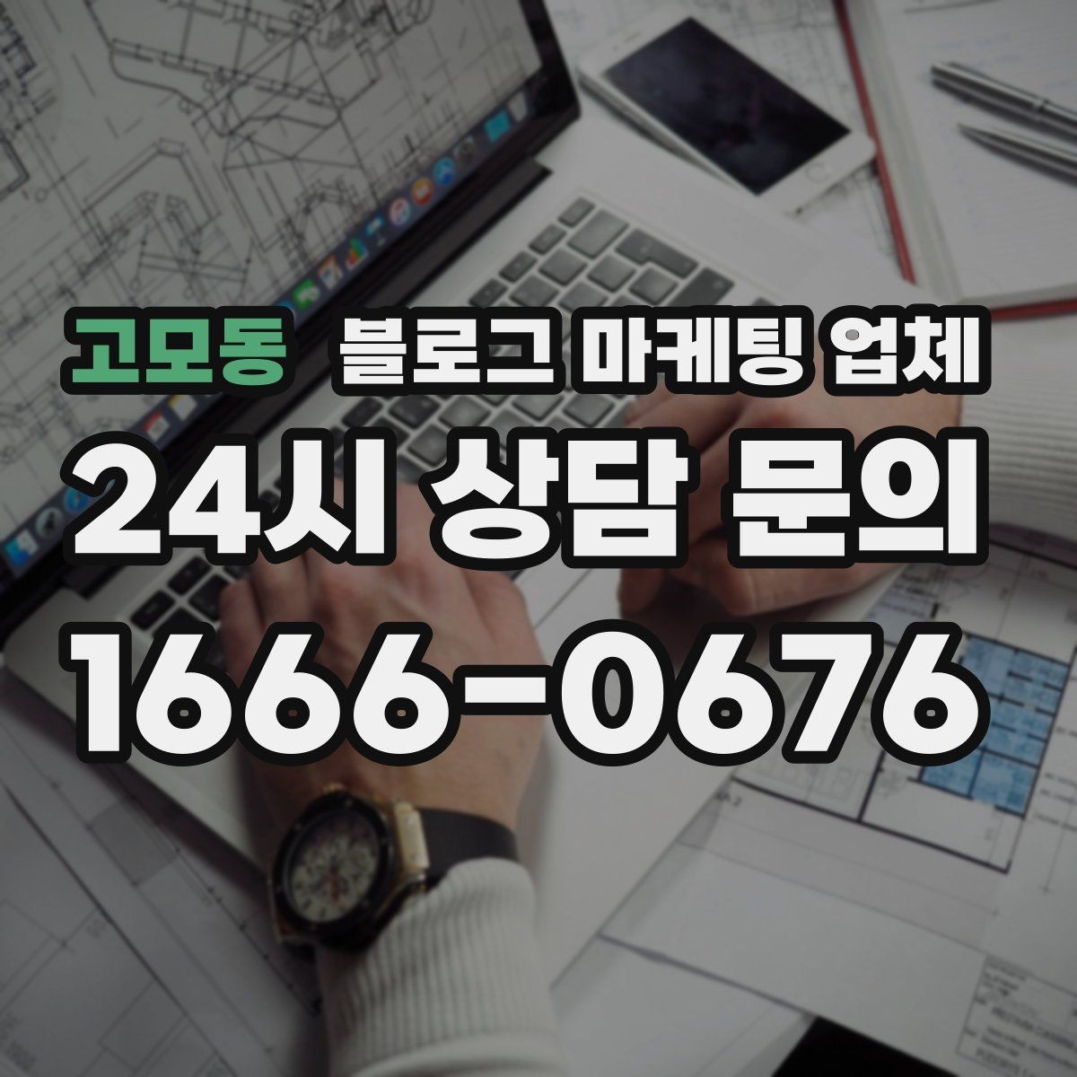 고모동 블로그 마케팅 업체 상담 시 답변의 구체성을 보는 법