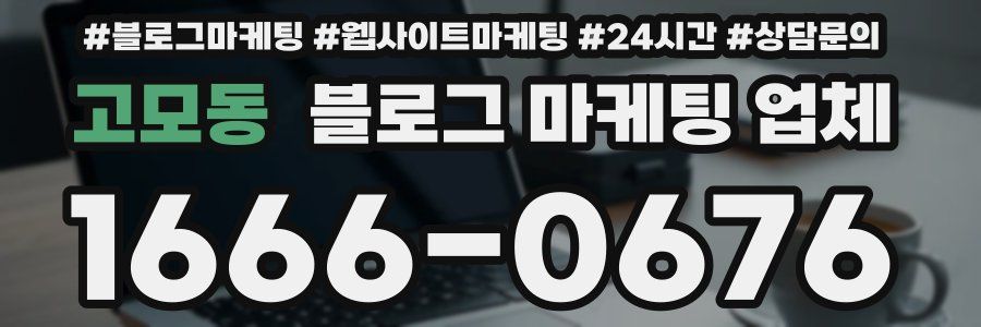 고모동 블로그 마케팅 업체