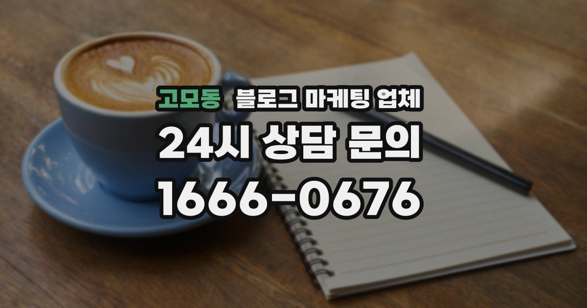 고모동 블로그 마케팅 업체