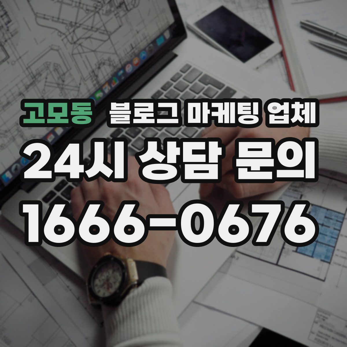고모동 블로그 마케팅 업체