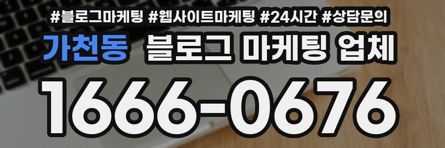 가천동 블로그 마케팅 업체