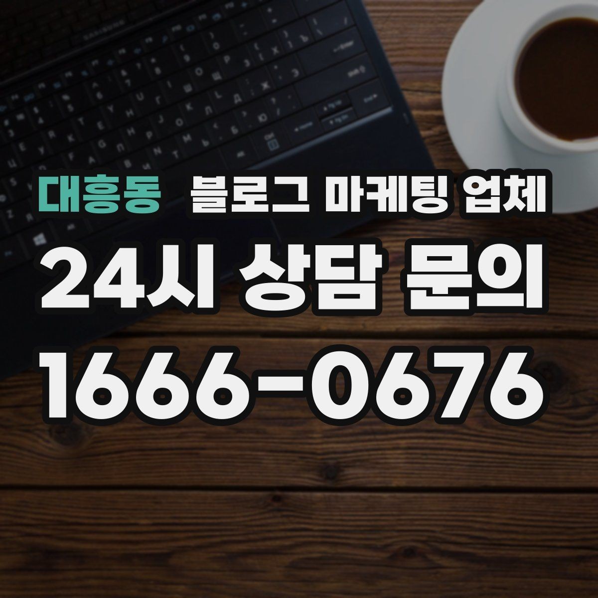 대흥동 블로그 마케팅 업체 선정 시 커뮤니케이션 체크포인트