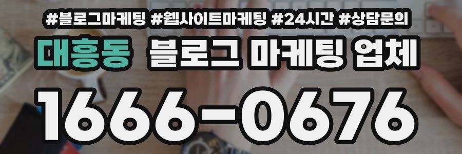 대흥동 블로그 마케팅 업체