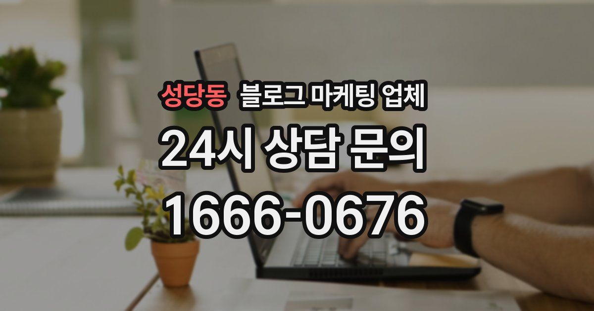 성당동 블로그 마케팅 업체