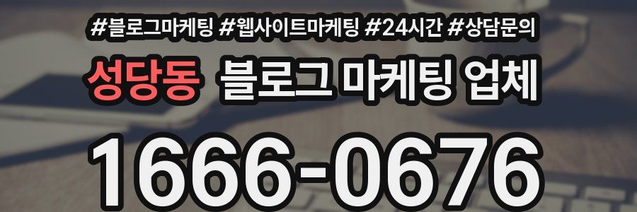 성당동 블로그 마케팅 업체
