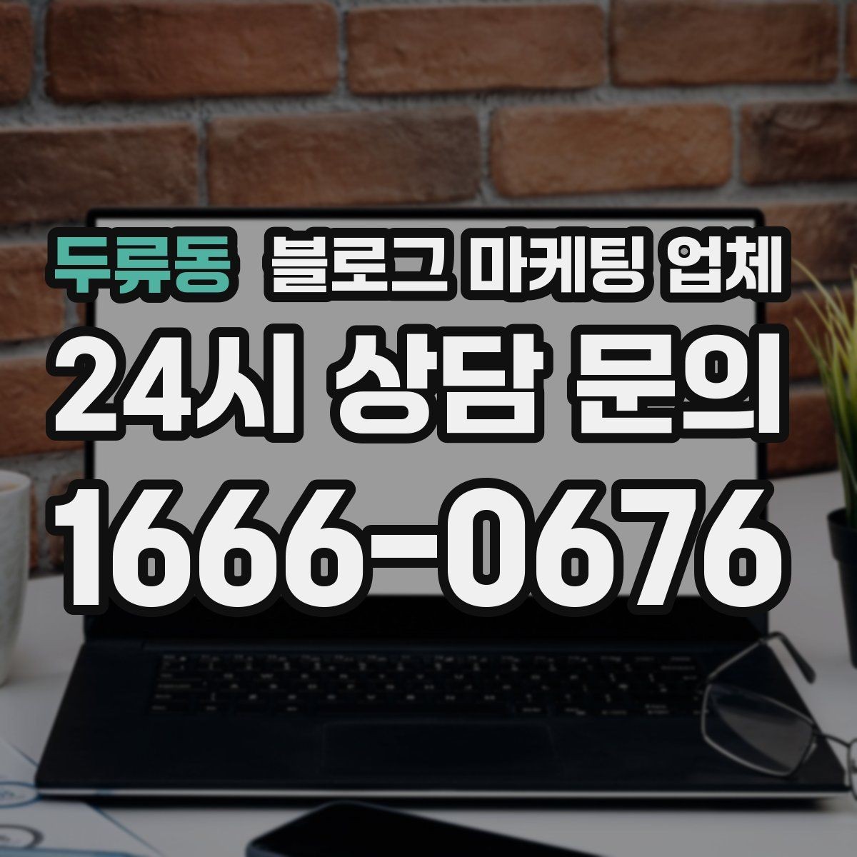 두류동 블로그 마케팅 업체 운영 시 성과 확인은 어떻게 할까