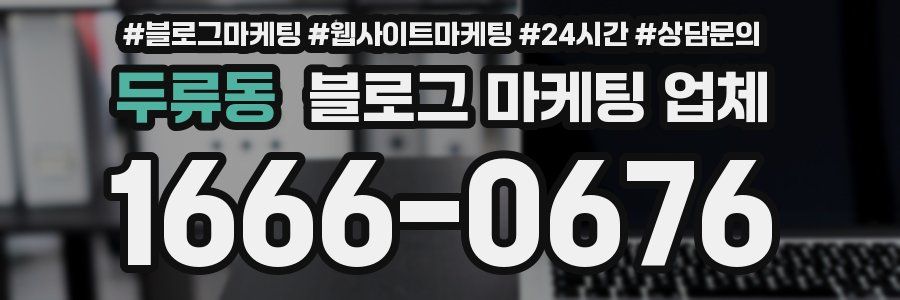 두류동 블로그 마케팅 업체