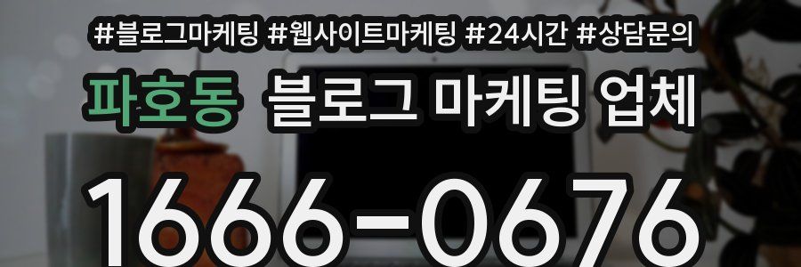 파호동 블로그 마케팅 업체