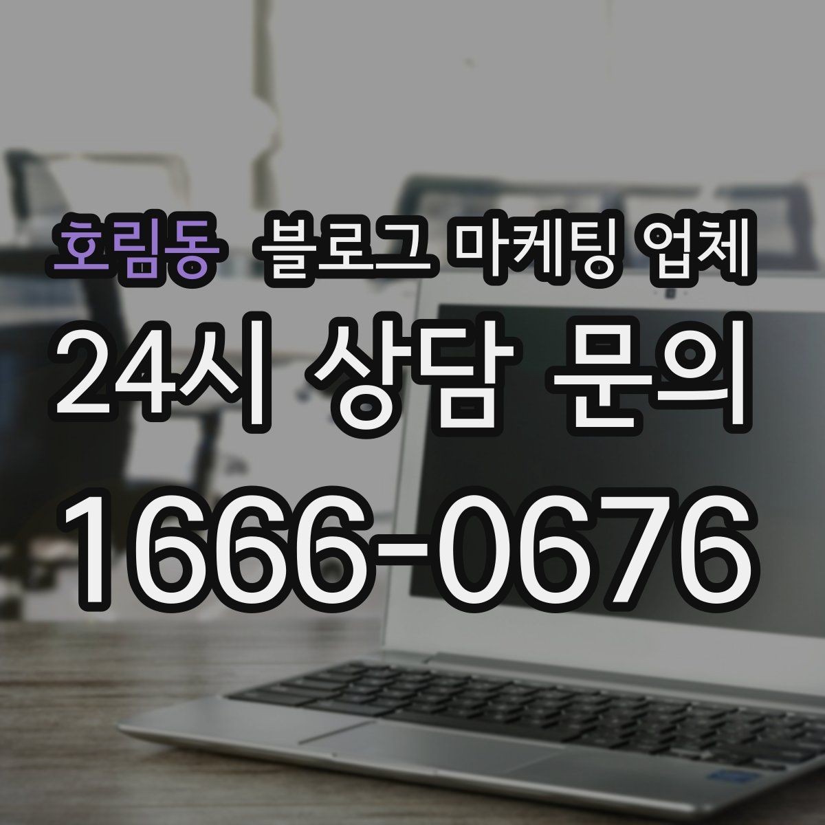 호림동 블로그 마케팅 업체 협업 전 알아두면 좋은 점