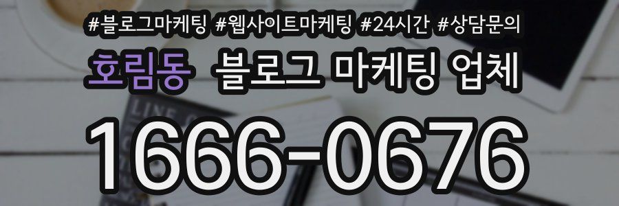 호림동 블로그 마케팅 업체