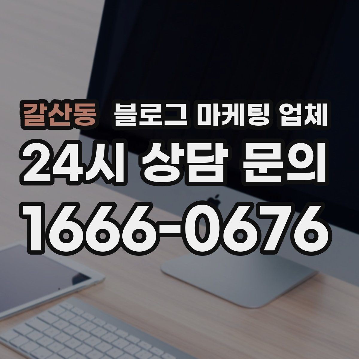 갈산동 블로그 마케팅 업체 상담부터 진행까지 흐름 정리