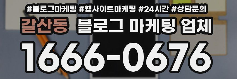 갈산동 블로그 마케팅 업체