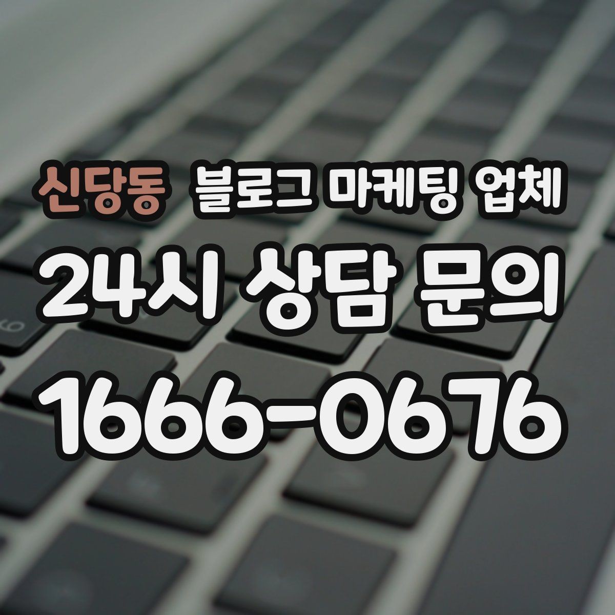 신당동 블로그 마케팅 업체 성과를 판단하는 현실적인 기준