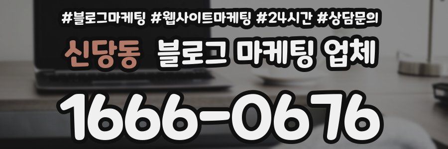 신당동 블로그 마케팅 업체