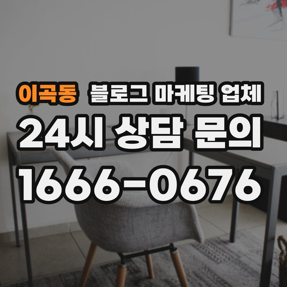 이곡동 블로그 마케팅 업체 비교로 보는 운영 효율 차이