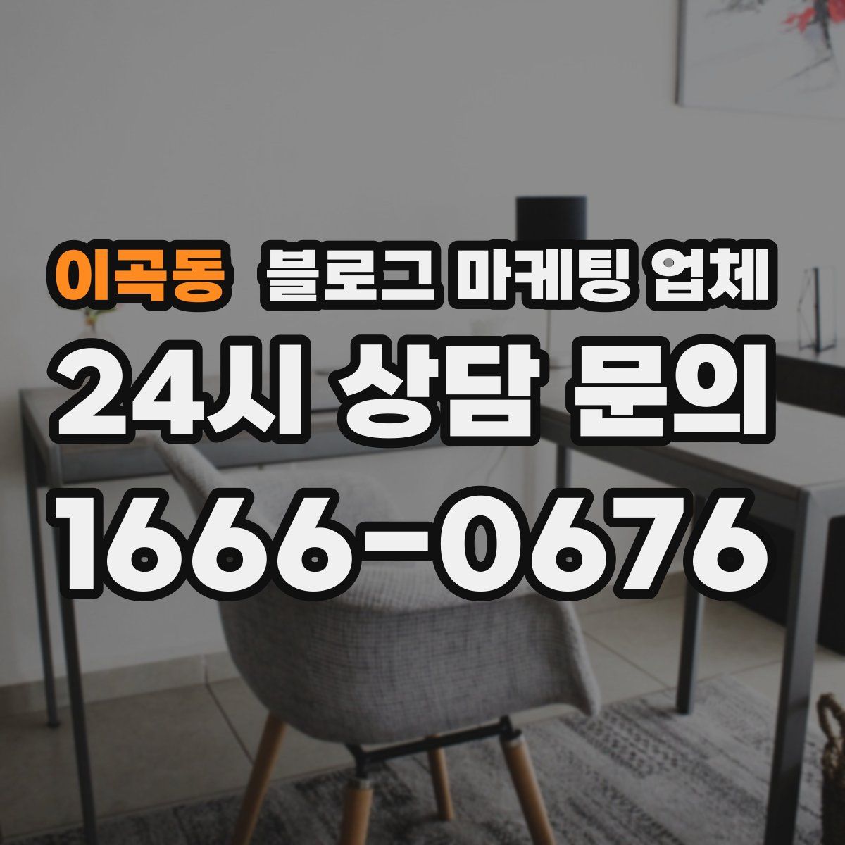 이곡동 블로그 마케팅 업체