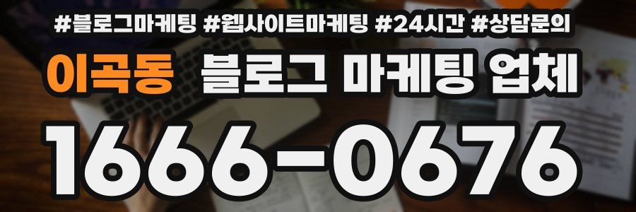 이곡동 블로그 마케팅 업체