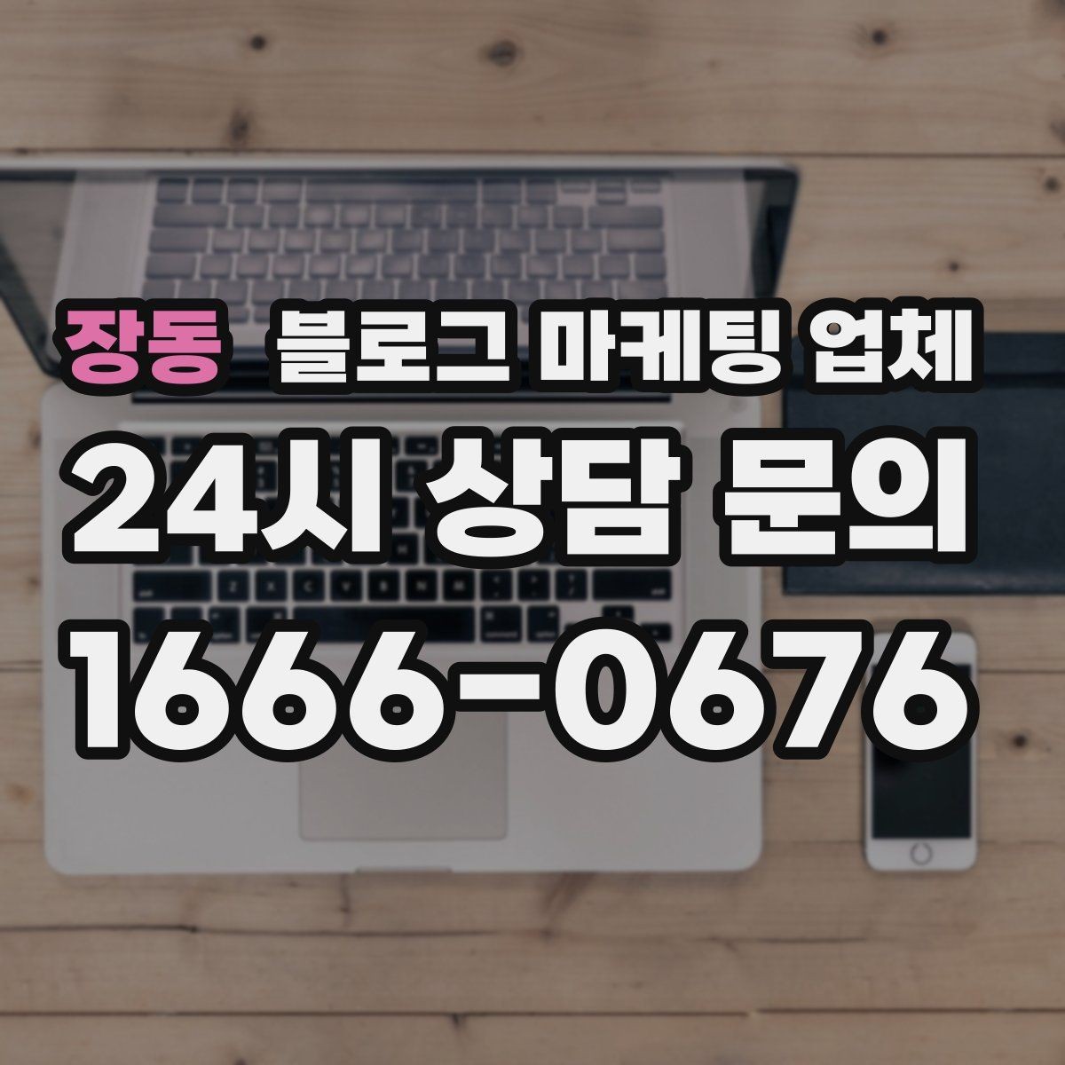 장동 블로그 마케팅 업체 선택 전 꼭 확인할 기준