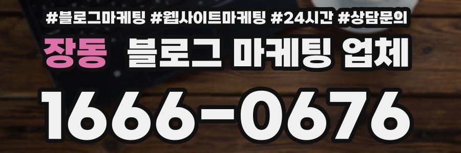 장동 블로그 마케팅 업체