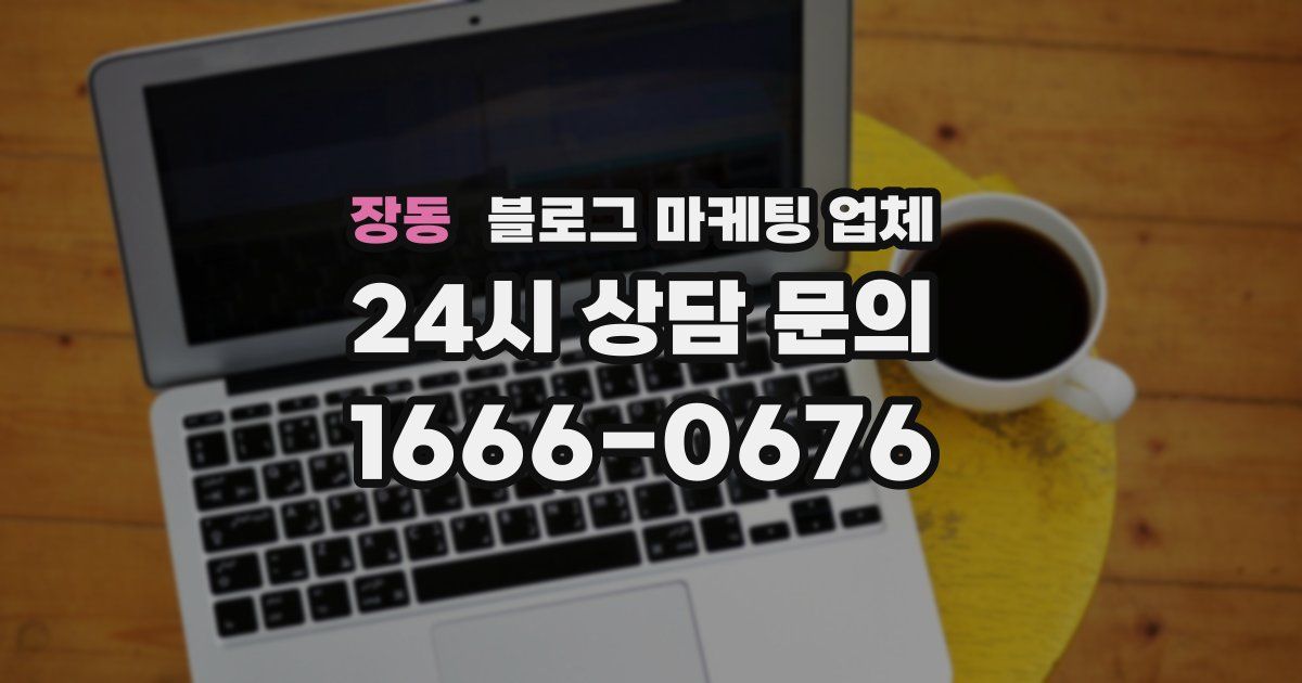 장동 블로그 마케팅 업체