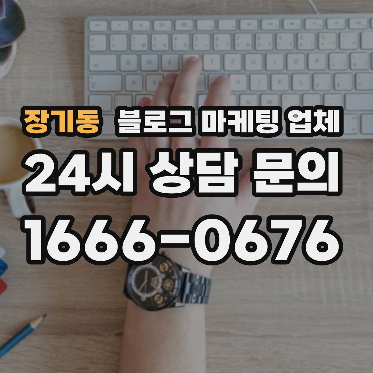 장기동 블로그 마케팅 업체 상담 전 준비하면 좋은 자료