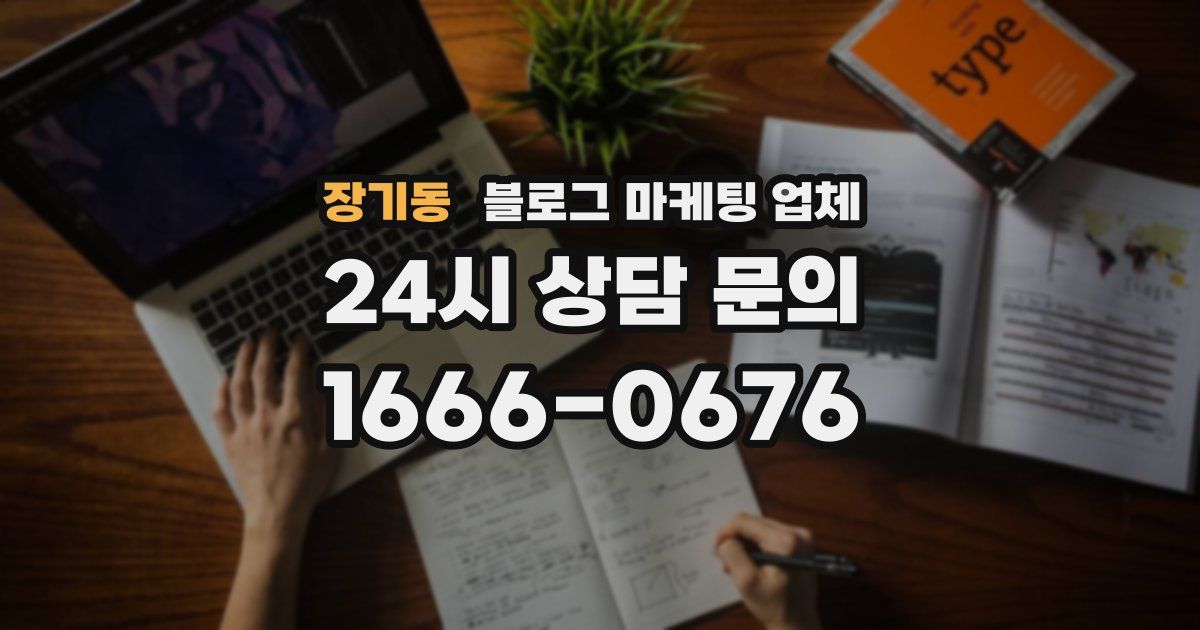 장기동 블로그 마케팅 업체