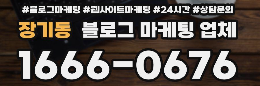 장기동 블로그 마케팅 업체