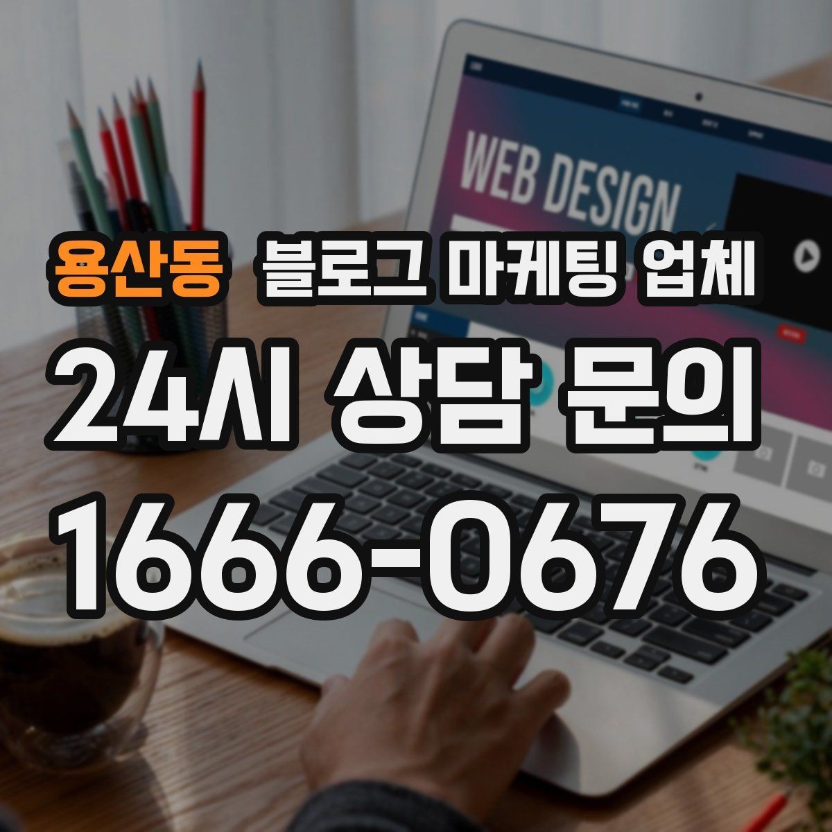 용산동 블로그 마케팅 업체 이용 전 알아두면 좋은 협업 팁