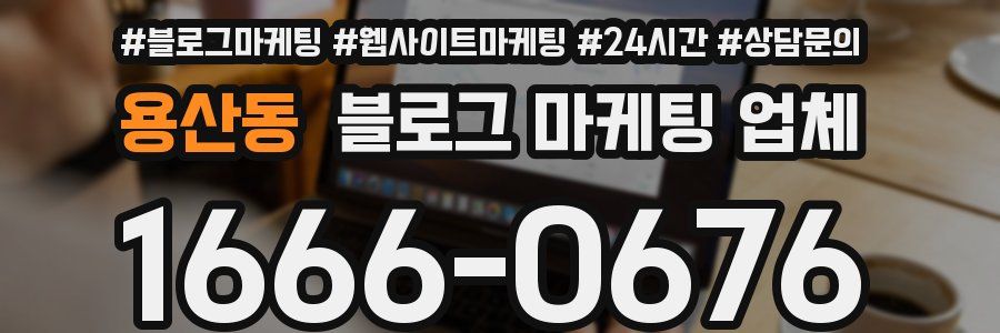 용산동 블로그 마케팅 업체