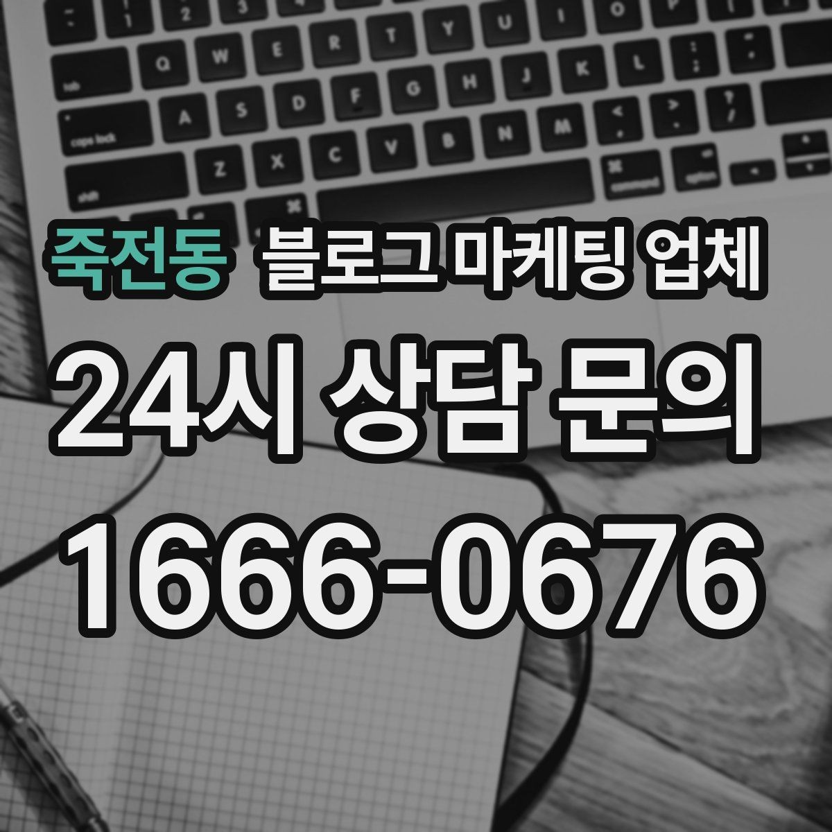 죽전동 블로그 마케팅 업체 문의 전 정리하면 좋은 목표