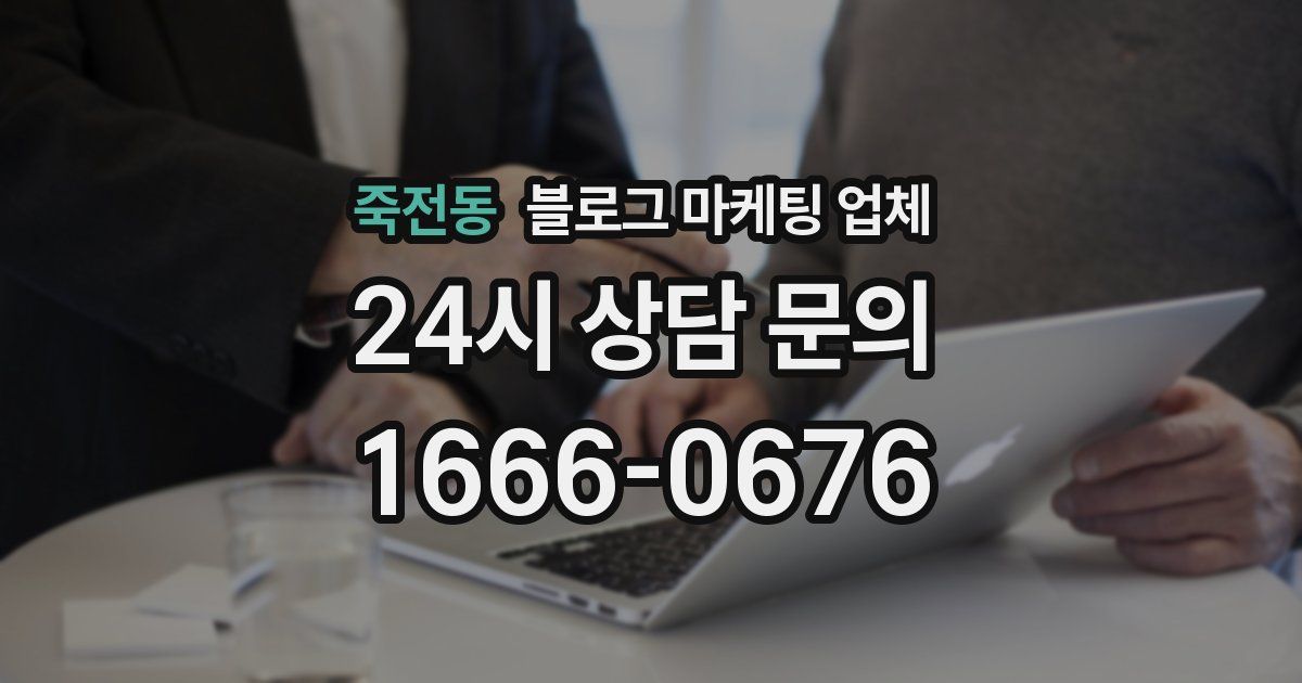 죽전동 블로그 마케팅 업체