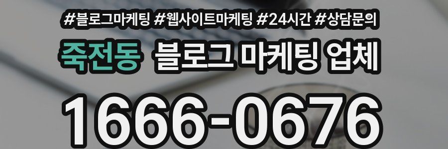 죽전동 블로그 마케팅 업체