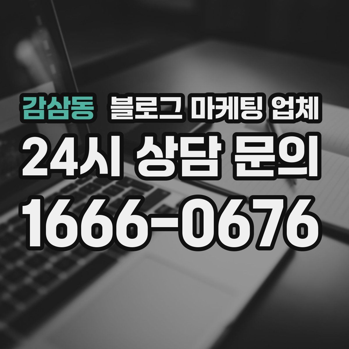 감삼동 블로그 마케팅 업체 선택에 도움이 되는 체크리스트