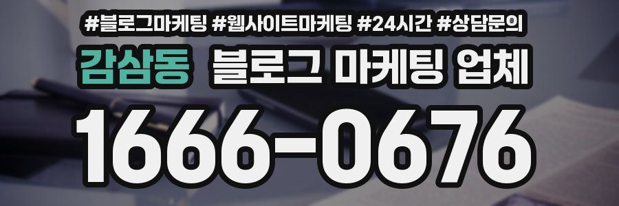 감삼동 블로그 마케팅 업체