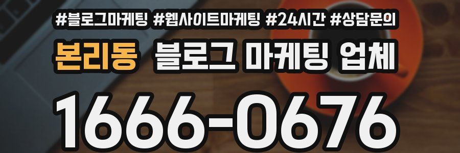 본리동 블로그 마케팅 업체