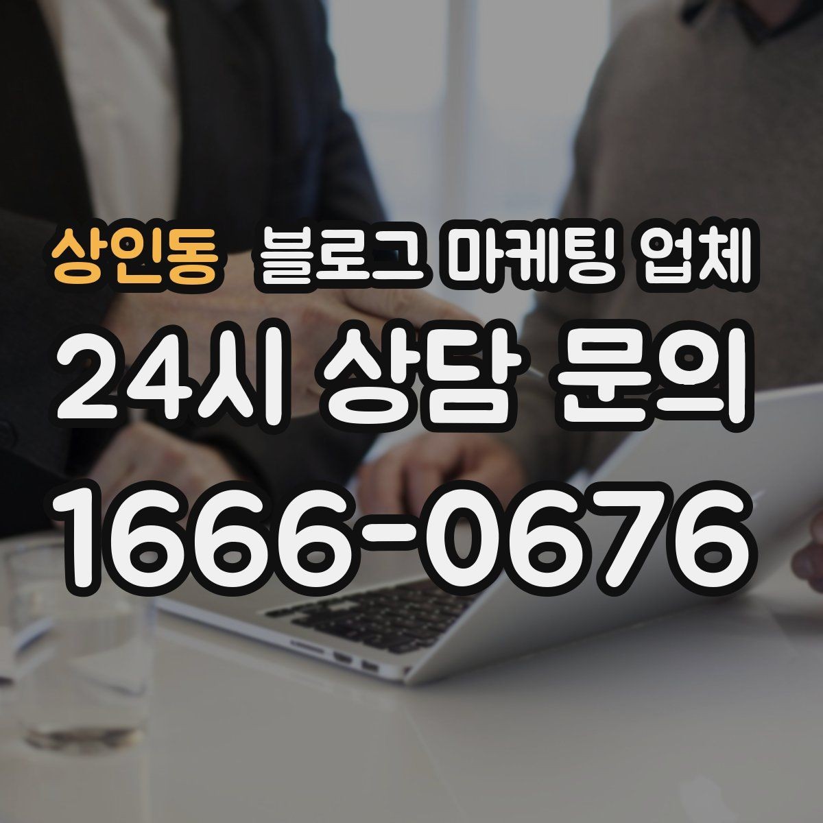 상인동 블로그 마케팅 업체 계약 전 주의할 점