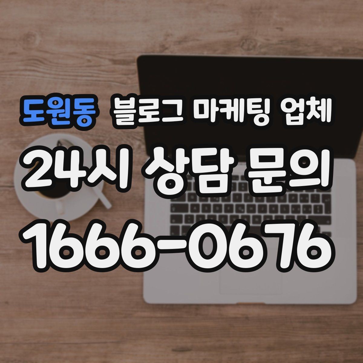 도원동 블로그 마케팅 업체 선택 전에 체크할 예산 항목